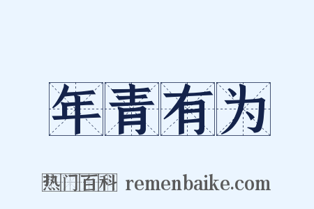 年青有为是什么意思的图片